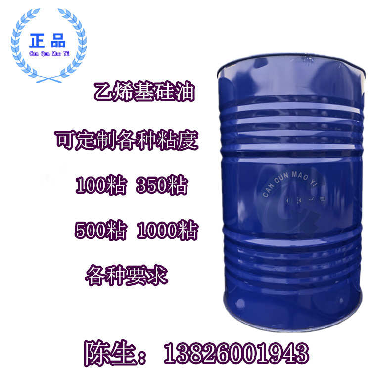 乙烯基硅油 201硅油 端乙烯基聚二甲基硅氧烷 二甲基硅油