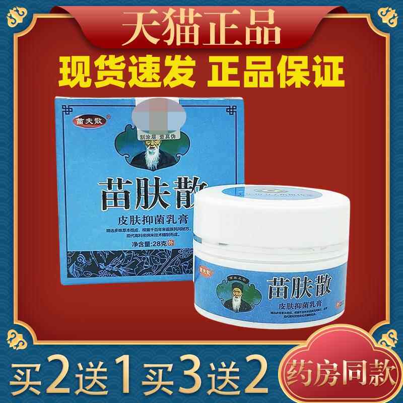 苗蚊夫散苗肤散皮肤菌乳膏28g皮肤缓过VAA敏抑性痒虫叮咬外用舒膏