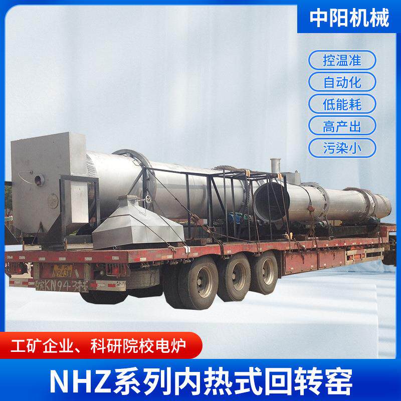 江苏厂家供应NHZ系列内热式回转窑水泥冶金化工回转炉窑非标销售