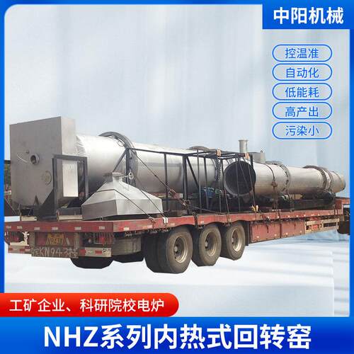 江苏厂家供应NHZ系列内热式回转窑水泥冶金化工回转炉窑非标销售