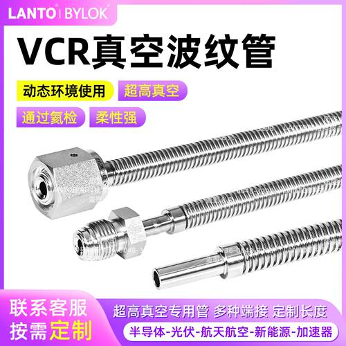 316不锈钢VCR真空波纹管超柔性软管VCR母头公头金属软管过氦检