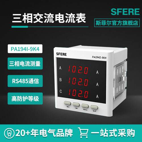 江苏斯菲尔电气sferePA194I-9K4智能LED交流三相数显电流表