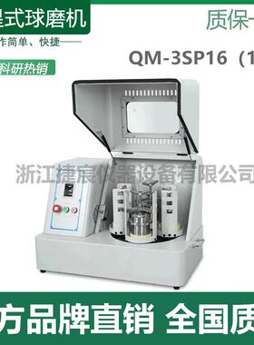 捷宸QM-3SP16大容量球磨机超细粉末研磨仪精细打磨粉体