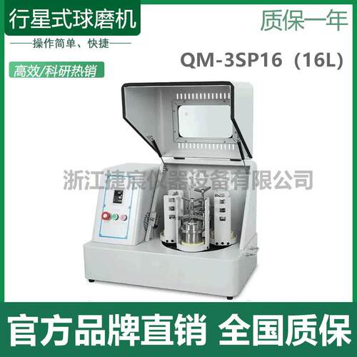 捷宸QM-3SP16大容量球磨机超细粉末研磨仪精细打磨粉体