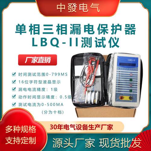 LBQ-II漏电保护开关测试仪漏电开关流特价检测仪单三相漏电保护器