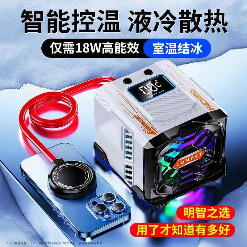 新款液冷散热器45W半导体冷排降温神器 通用手机平板直播静音结冰