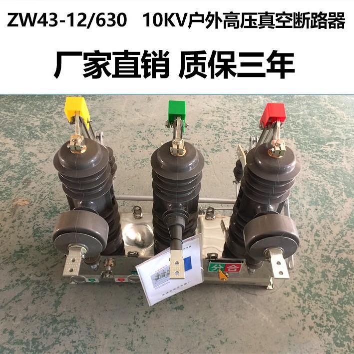 zw43-12/630a户外高压真空断路器10kv柱上开关手动带隔离刀闸