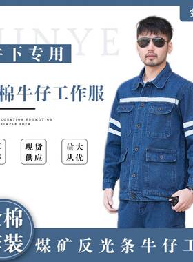 纯棉工作服煤矿井下作业专用工装多处反光条厂家劳保服可绣字