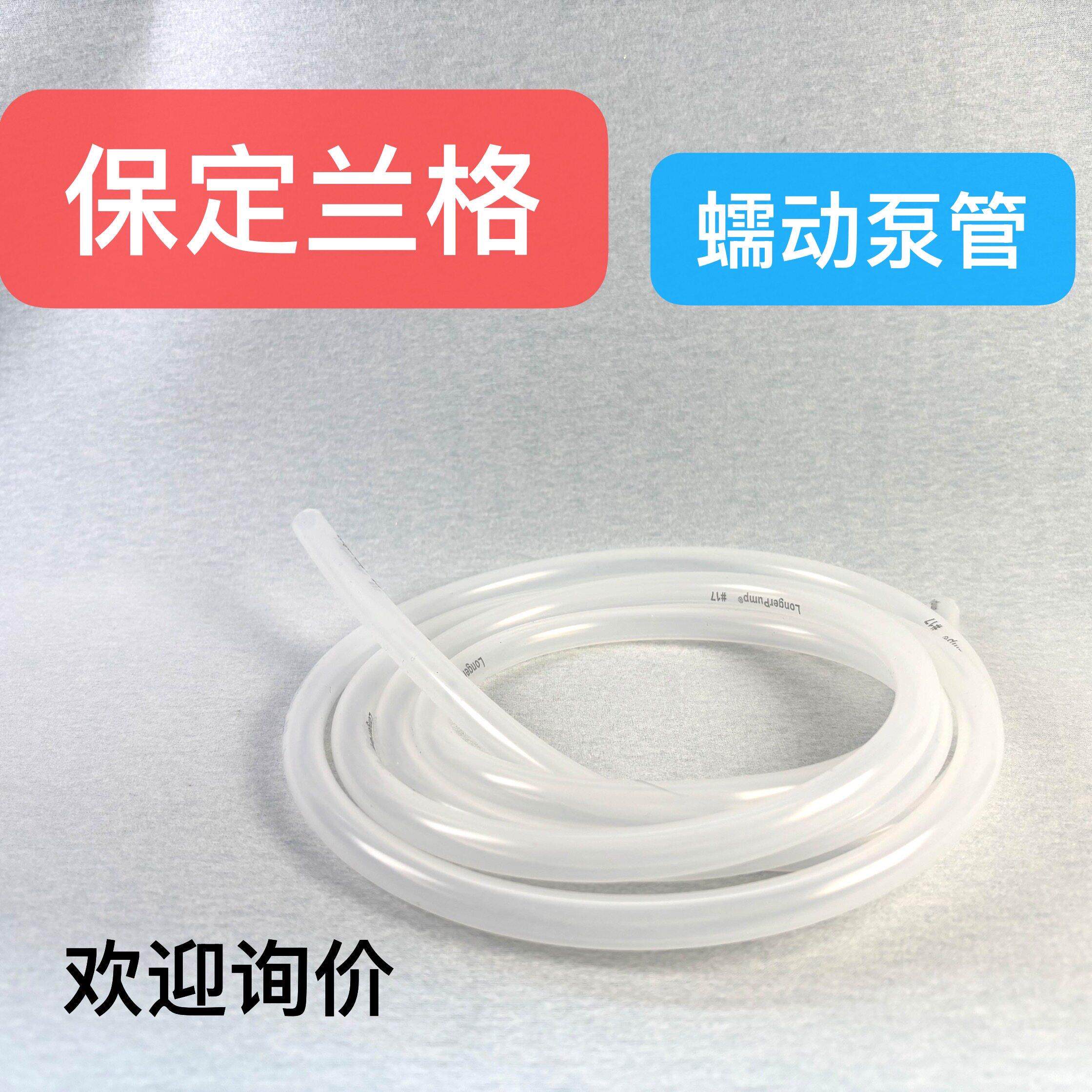 保定兰格硅胶管蠕动泵硅胶管耐高温铂金硫化longerpump