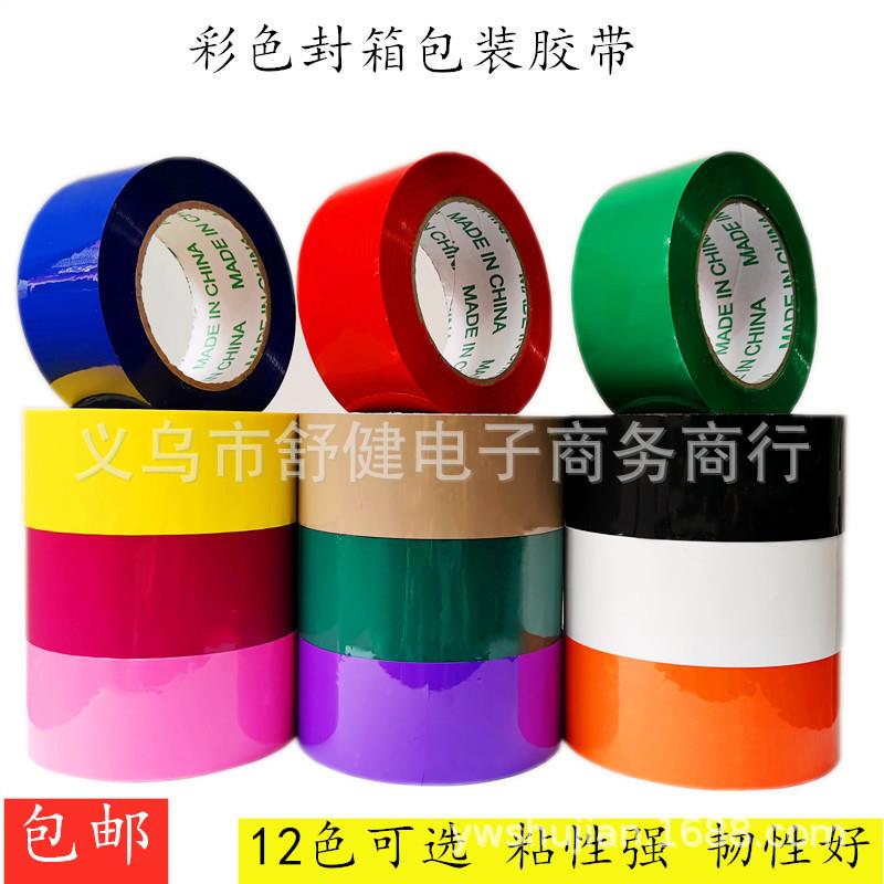 红色蓝色绿色胶带彩色封箱胶带多色打包胶布黑色物流快递包装