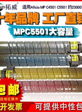 拓威适用理光C5501粉盒兼容AficioMPC4501碳粉mpc5501复印机粉