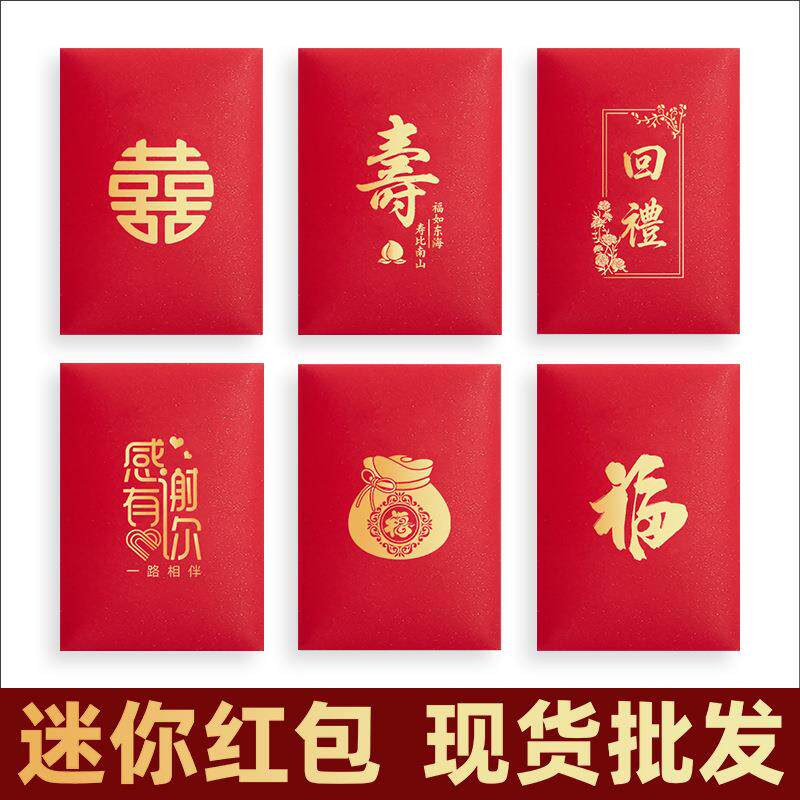 马年迷你通用福字红包袋个性创意2元5元小利是封回礼喜庆生日活动