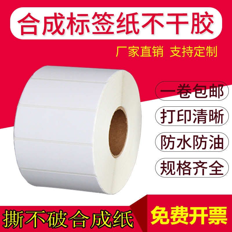 PP合成纸标签100*25 35 45 55 65 75冷冻防水撕不烂不干胶贴纸32