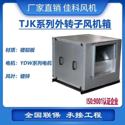 上虞佳科TJK(A)系列外转子风机箱离心式风机噪音低商用源头厂家