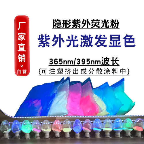 耐高温注塑萤光粉荧光透明紫外显色uv隐形材料颜料uv用