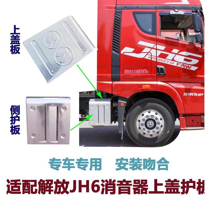 适用解放JH6排气管侧护板国六JH6消音器后隔热罩护盖上盖板铝合金