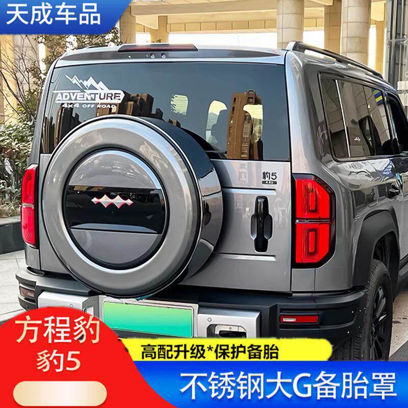 适用于 于方程豹5备胎罩改装后备胎壳不锈钢盖外观越野尾门专用配