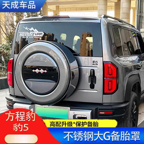 适用于 于方程豹5备胎罩改装后备胎壳不锈钢盖外观越野尾门专用配