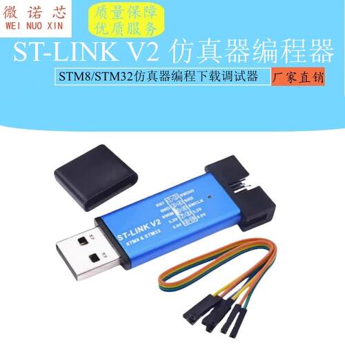 ST-LINK V2 STM8/STM32仿真器编程stlink 下载器线烧录调试单片机