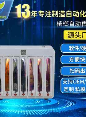 槟榔全自动售卖机扫码酒店用品贩卖机商用小型槟榔香烟自助售货机