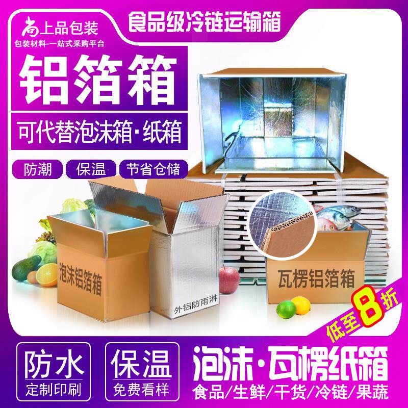 冷炼保温保鲜膜铝箔泡沫箱生鲜冷冻专用运输快递防水覆膜锡纸箱子