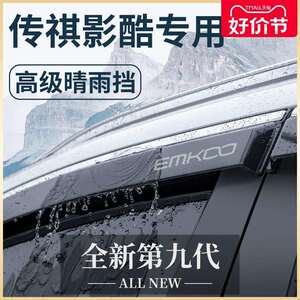 广汽传祺影酷专用汽车用品外观改装饰配件传奇晴雨挡雨板车窗雨眉