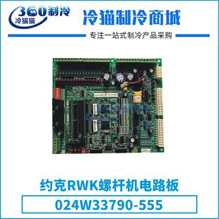 约克RWK螺杆机电路板024W33790 555中央空调机组零件压缩机配件