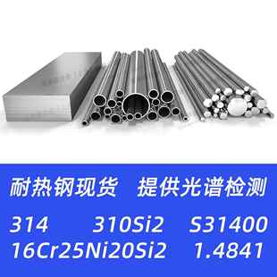 314不锈钢S31400 16Cr25Ni20Si2 310Si2 1.4841钢板材料圆棒钢管