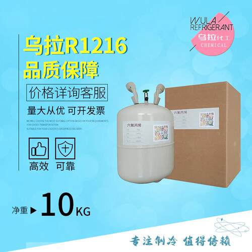 R1216 制冷剂净重10kg