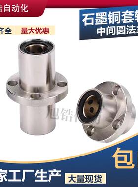 中间式圆法兰外钢内铜石墨铜套无油衬套固定座组LMFC6---60UU*