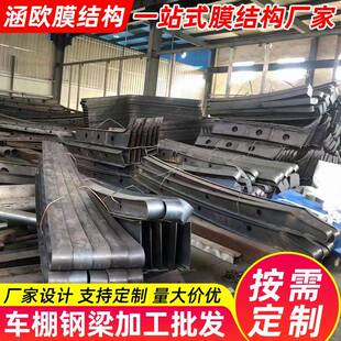 膜结构停车棚钢梁加工汽车篷大梁支架加工张拉膜钢梁结构配件加工