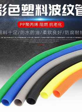 电P彩P阻燃塑料波纹管灰蓝橙白红黄绿色保DJC护色穿线线软管颜色