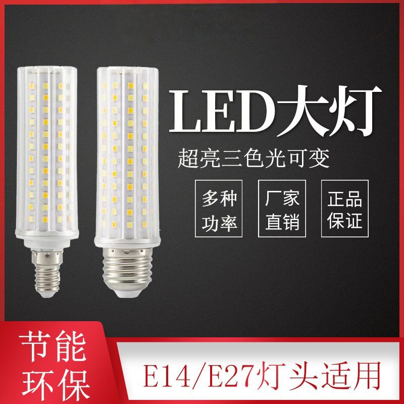 客厅吊灯光源三色变光led灯泡节能灯E14 E27玉米灯暖白光家用超亮
