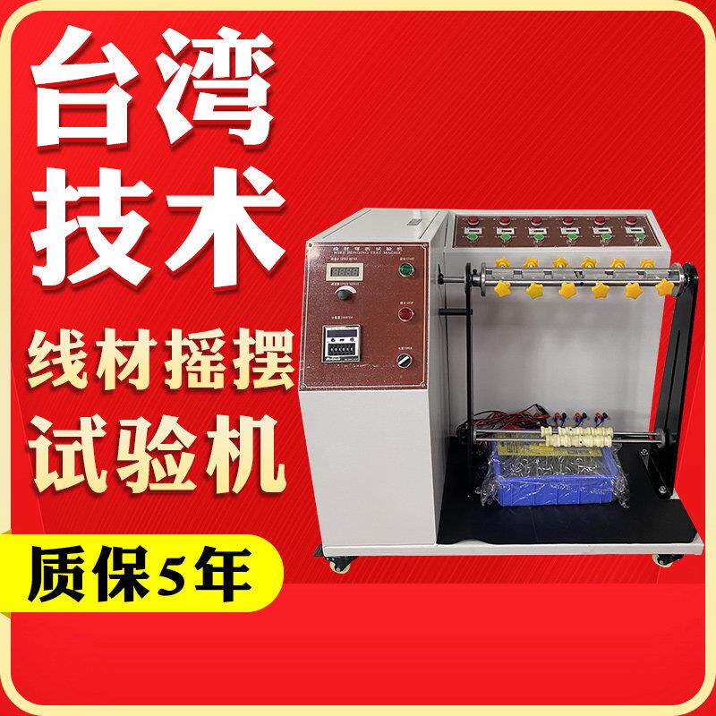 线材摇摆试验机插头弯曲引线360度弯折反复实验机 电线寿命测试仪