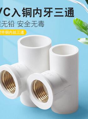 PVC铜三通内螺纹内丝内铜牙水管配件接头20转4 6分25变1寸25 32mm