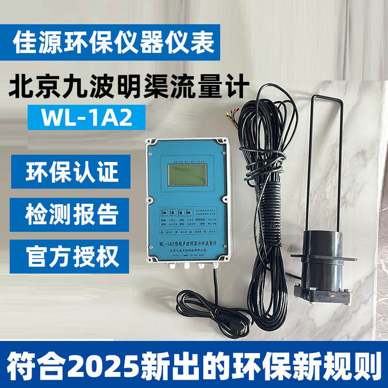 正品北京九波明渠流量计WL-1A2超音波WL-1A1监视器感测器K37A数采