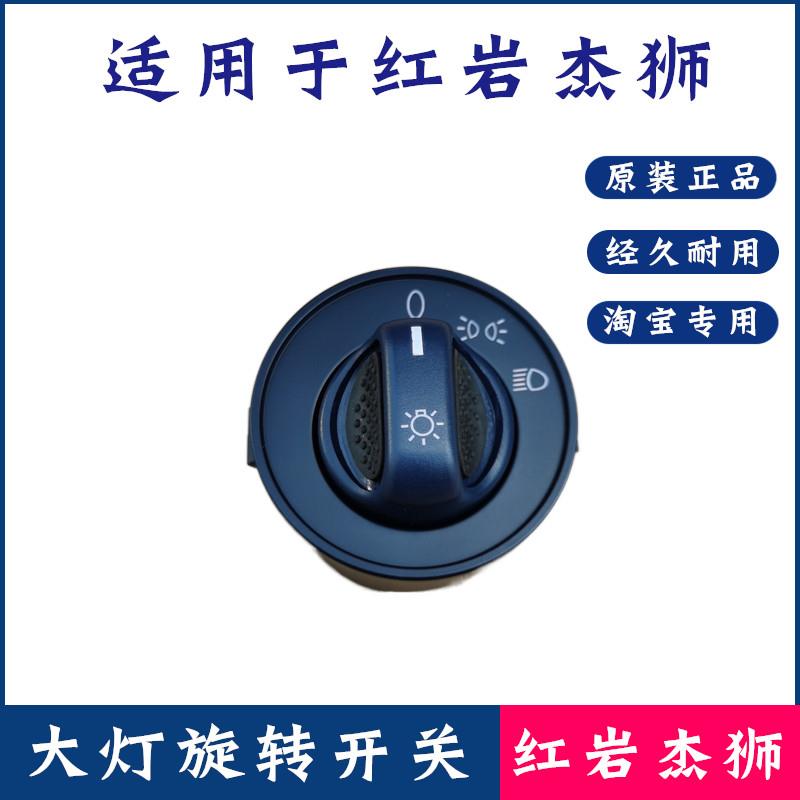 适配红岩杰狮C100C500M500原厂新金刚大灯旋钮开关前照灯旋钮灯光图片