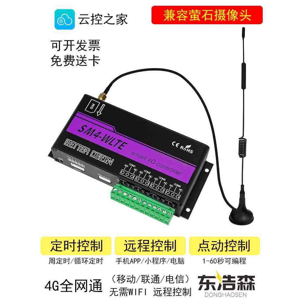 东浩森4g手机App遥控开关温湿度水泵路灯氧合照明遥控定时器