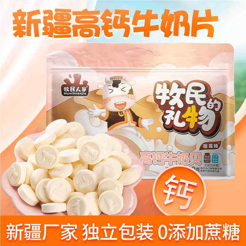 牧民人家新疆特产牛奶片无添加蔗糖奶贝儿童奶制品大礼包健康零食
