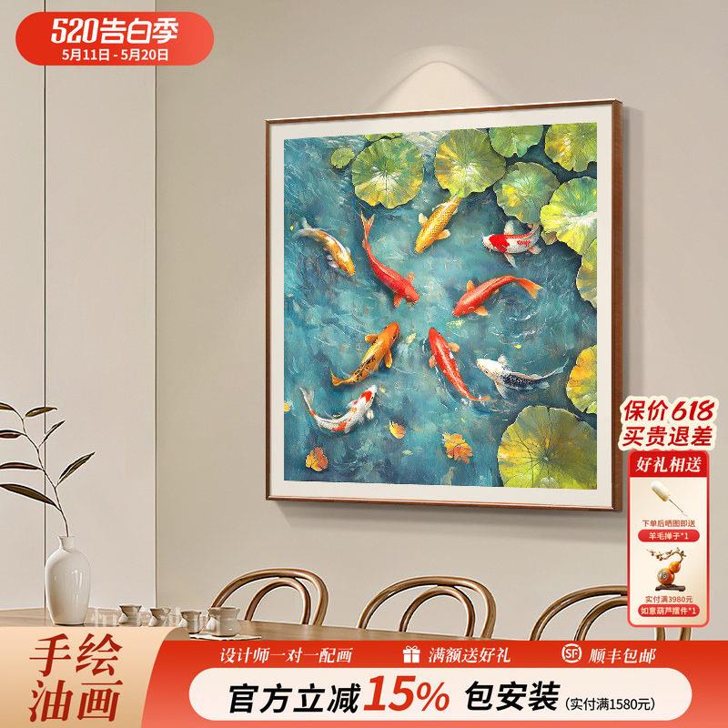 新中式九鱼图睡莲纯手绘油画装饰画饭厅装饰画年年有余画2026新款
