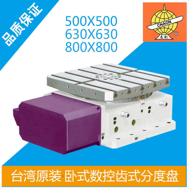 台湾志钊NCH-500H 630H 800H卧式电脑数控油压齿式分度盘卧式转台