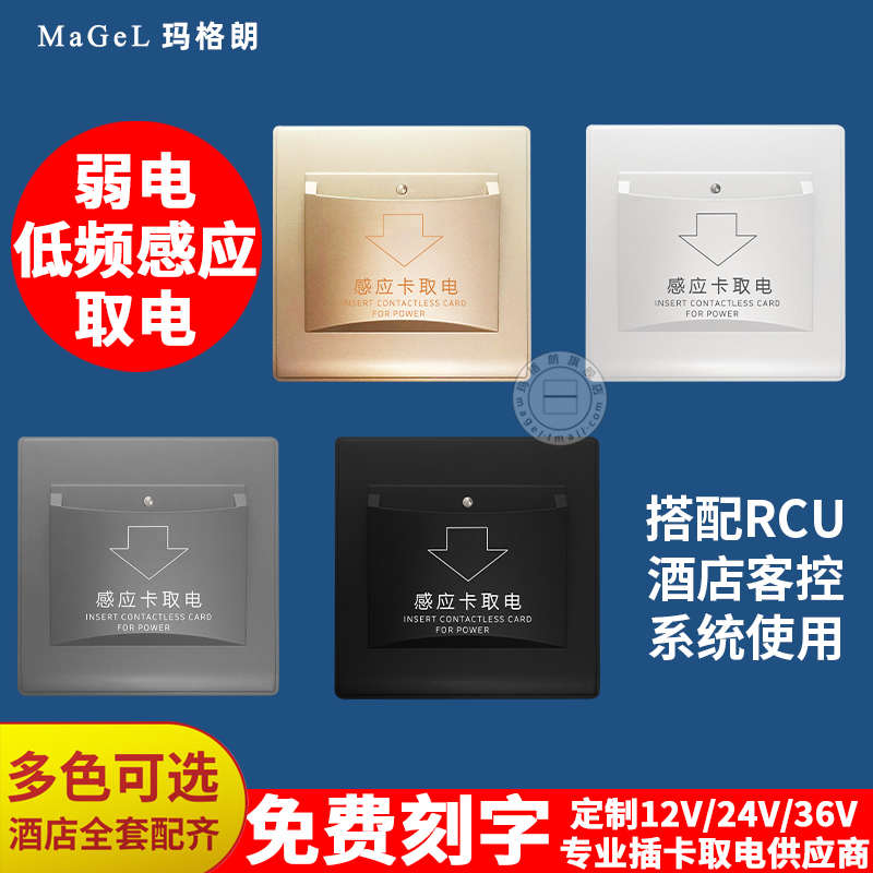 酒店宾馆低频感应取电开关四线12V弱电干接点取电盒RCU客房控制器