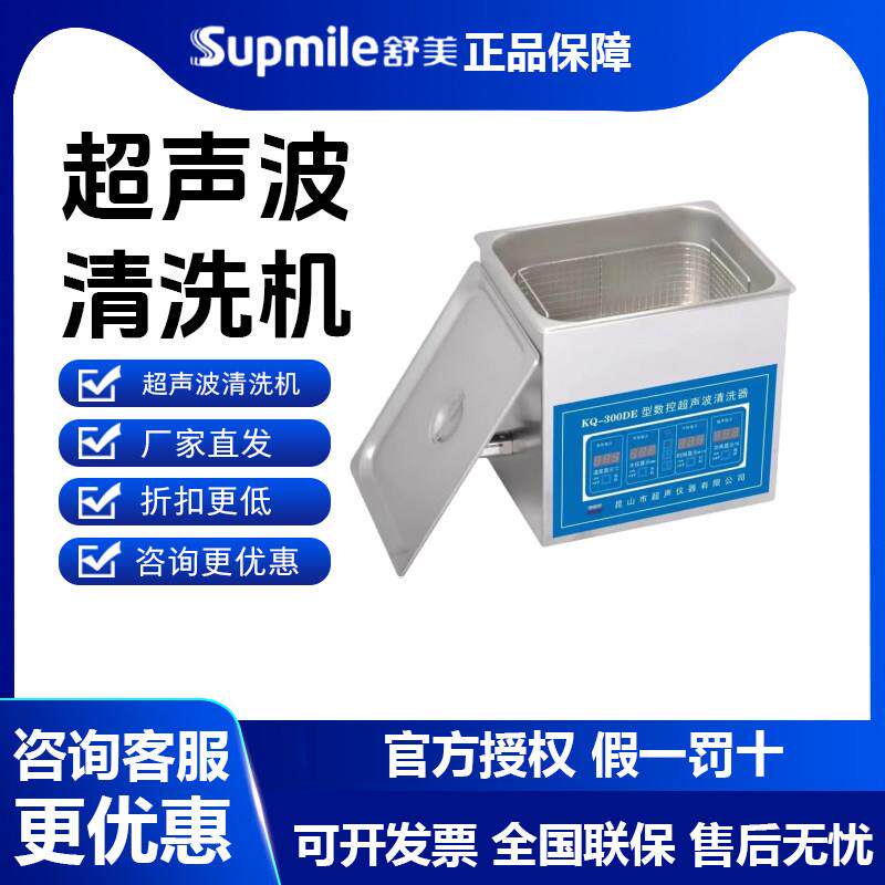 昆山舒美超音波清洗机KQ3200/5200DE数控加热10升超声波清洗器实