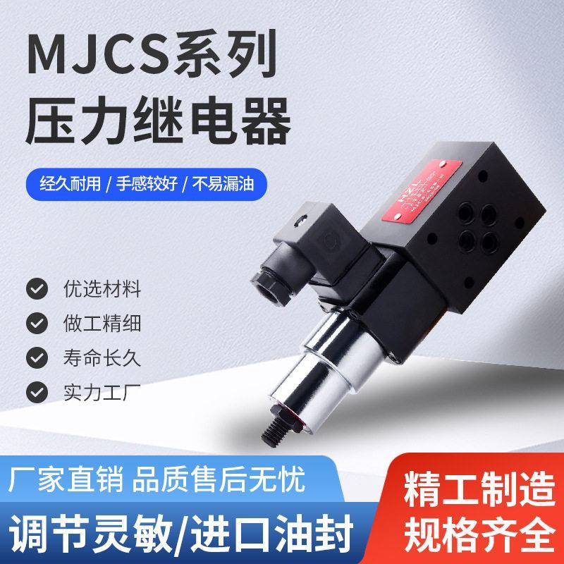 MJCS液压叠加式压力继电器MJCS-02/03MJCS-03P-NL油压压力开关