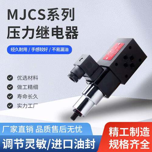 MJCS液压叠加式压力继电器MJCS-02/03MJCS-03P-NL油压压力开关