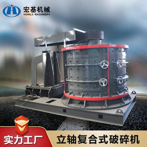 宏基 立式复合式破碎机 新型复合破 立轴复合式制砂机 打砂机
