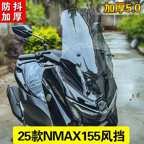 适用于25款NMAX155改装风挡加高加厚挡风 NMAX155前挡配件防抖