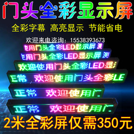 led显示屏广告屏门头全彩屏，p10户外彩色，门楣走字滚动m10炫彩屏