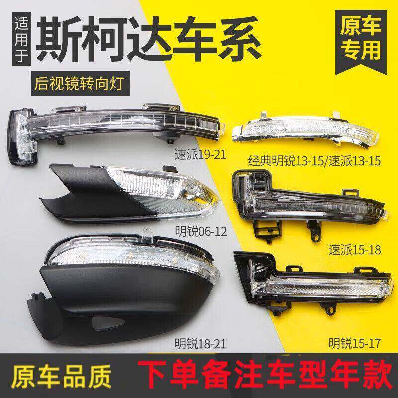 适用Skoda速派Fabia昊锐后视镜方向灯后照镜方向灯后照镜灯
