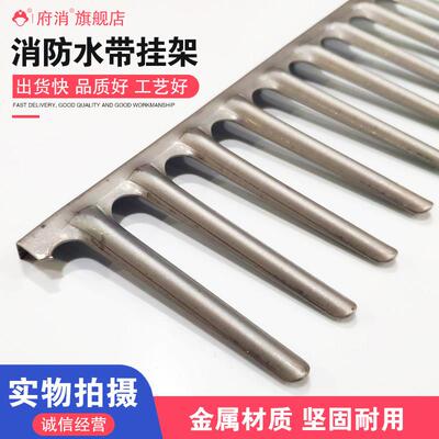 消火栓箱挂架水带挂齿消防水带挂钩18齿消火栓箱配件箱用金属挂钩